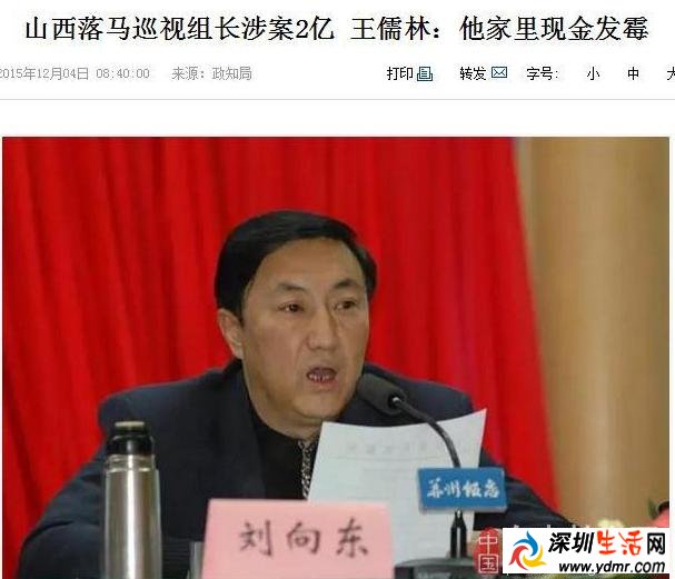 揭秘巡视组长家中现金发霉惊人真相 刘向东简历资料身家背景全曝