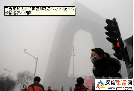 三五年解决不了雾霾问题怎么办 不能什么错都怪农村烟囱!