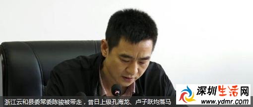 陈骏被免去浙江云和县委常委职务 昔日上级孔海龙、卢子跃均落马
