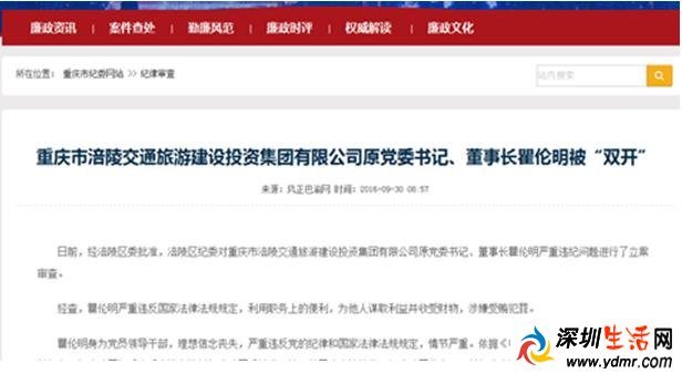 涪陵交旅集团原董事长瞿伦明被”双开”原因:涉嫌受贿
