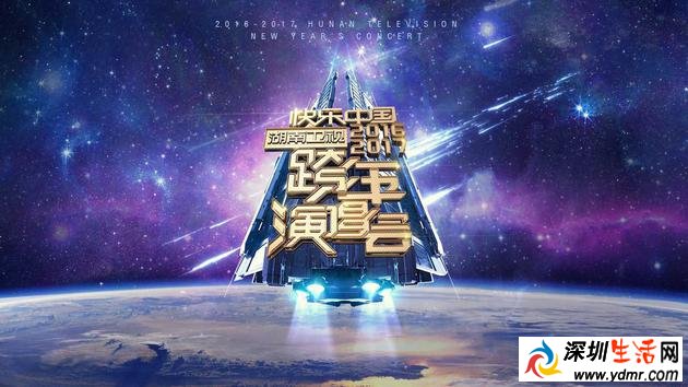 湖南2016-2017跨年演唱会调档至2017年1月1日晚播出