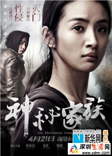 神秘家族真实事件原型 改编的电影《神秘家族》4月21日上映
