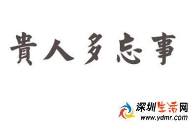 贵人为什么多忘事?贵人多忘事是什么意思