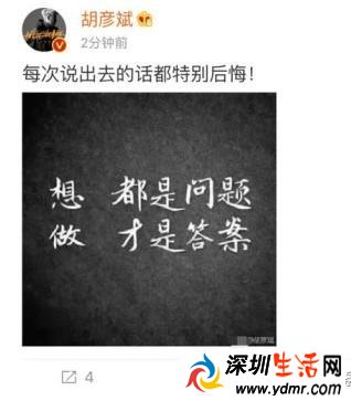 今天胡彦斌发微博称:“每次说出去的话都特别后悔!”配图文字:想,都是问题,做,才是答案。随后又删除了这一微博。