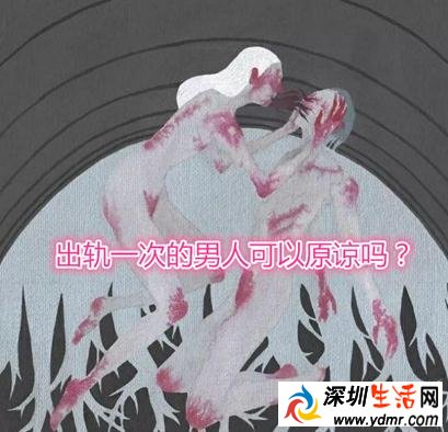 出轨一次的男人可以原谅吗?该不该原谅