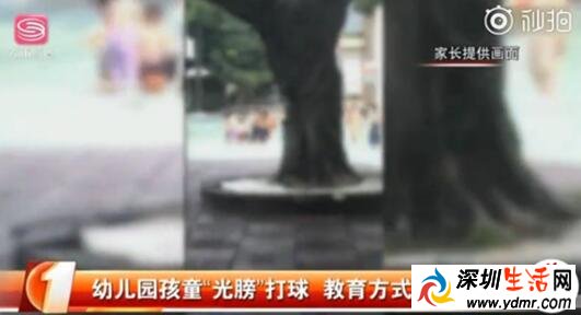 深圳一幼儿园奇葩教育:幼儿园男女幼童光膀打球