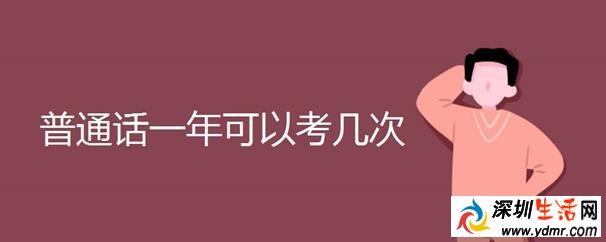 普通话一年可以考几次 普通话考试报名时间