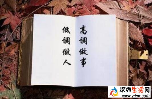 什么是高调做事低调做人 如何理解低调做人高调做事