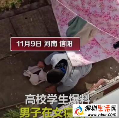河南一男子在高校女寝室楼下偷玩女生内衣 校方已报警处理