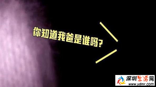 你知道我爸是谁吗